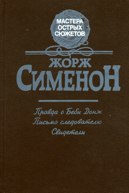 Обложка Правда о Бэби Донж
