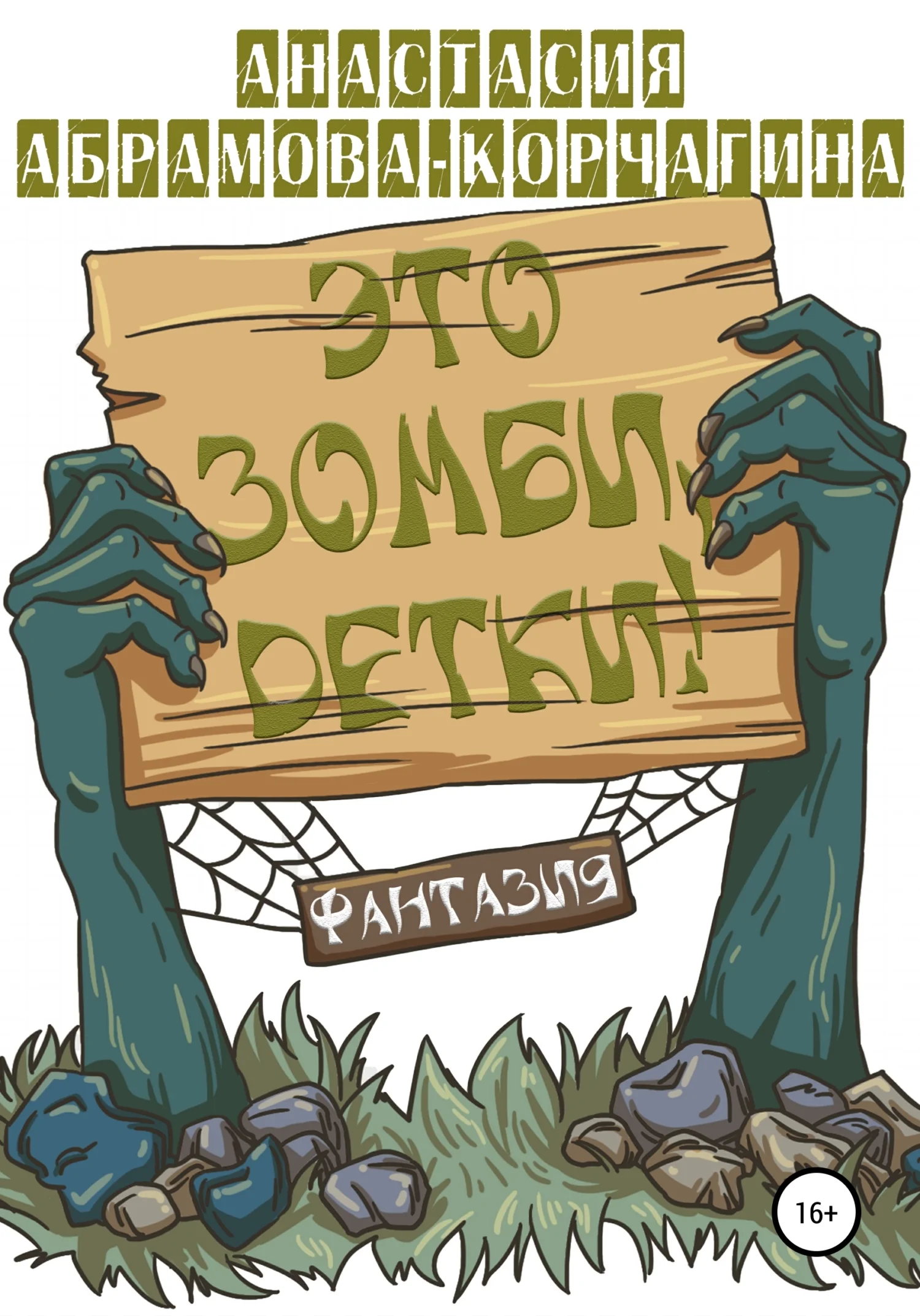 Обложка Это зомби, детки!