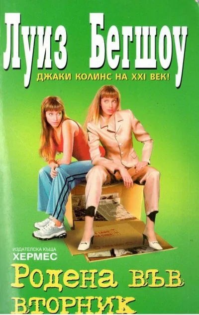 Обложка Родена във вторник