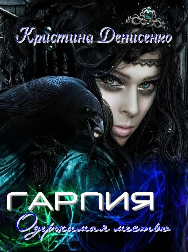 Обложка Гарпия. Одержимая местью (СИ)