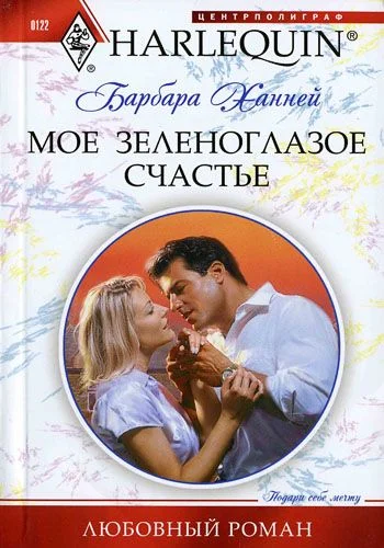 Обложка Мое зеленоглазое счастье