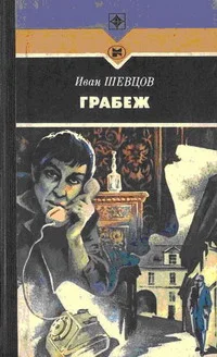 Обложка Грабеж
