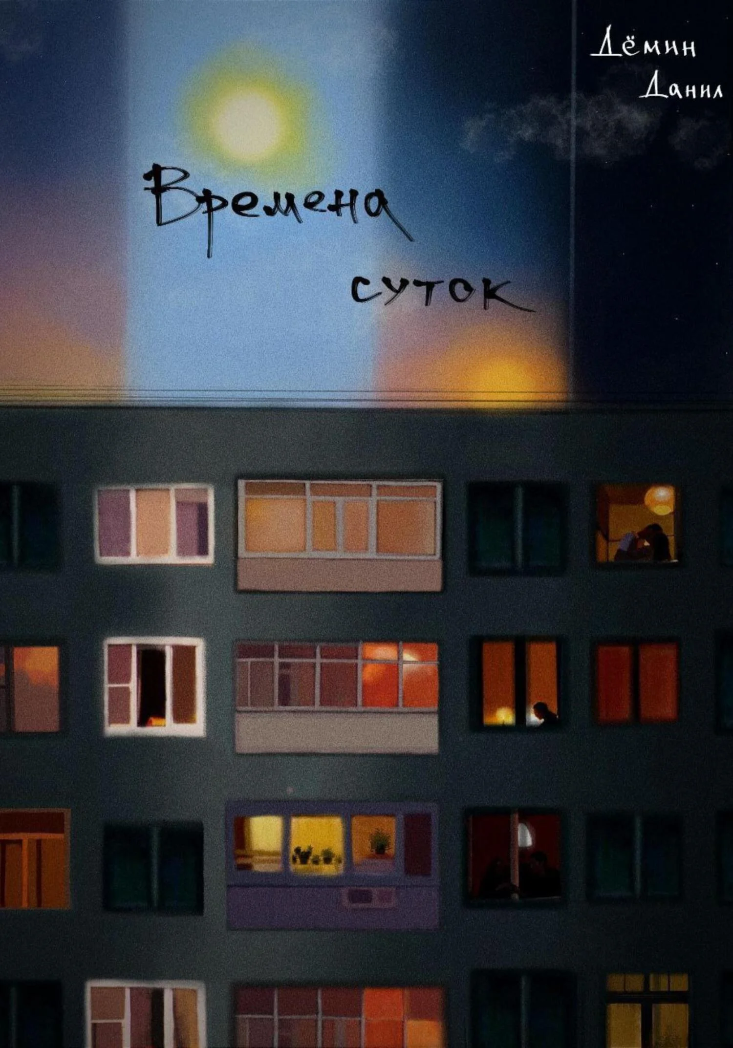 Обложка Времена суток