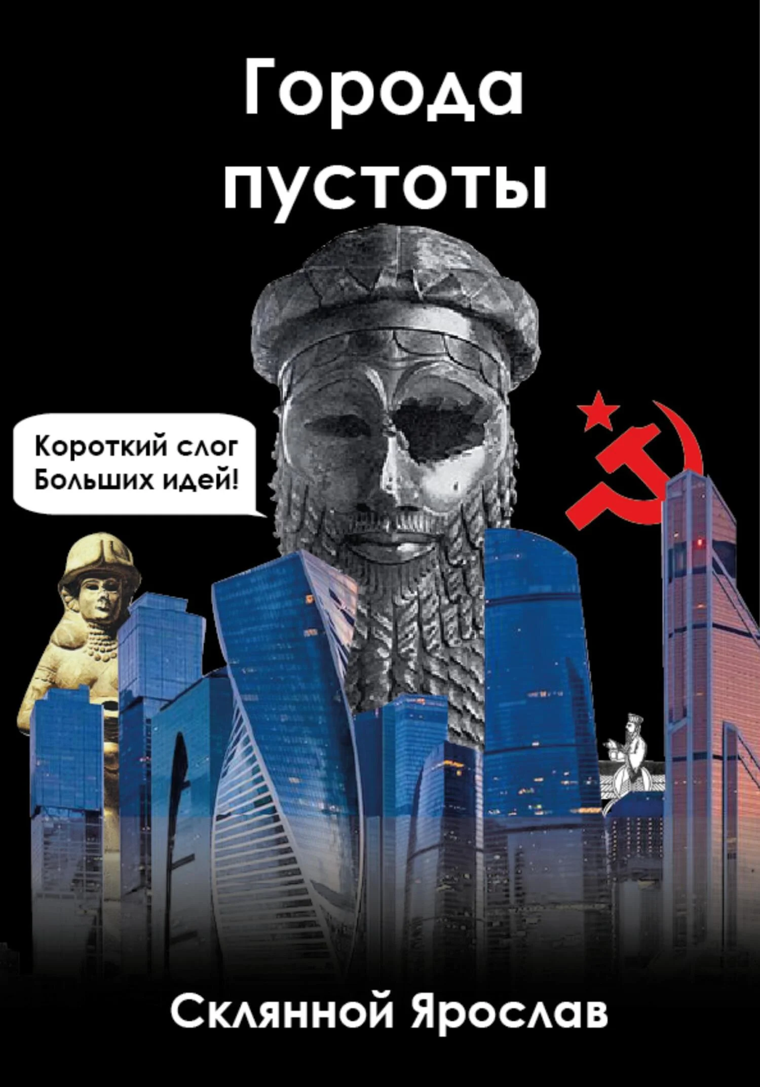 Обложка Города пустоты