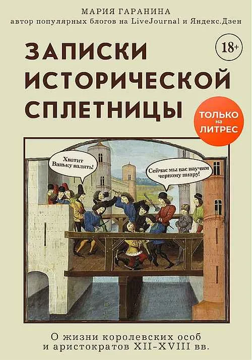 Обложка Записки исторической сплетницы. О жизни королевских особ и аристократов XII-XVIII вв.