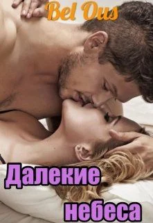 Обложка Далекие небеса