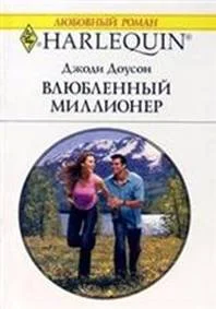Обложка Влюбленный миллионер