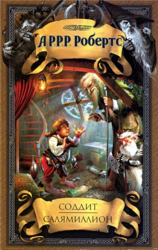 Обложка Салямиллион