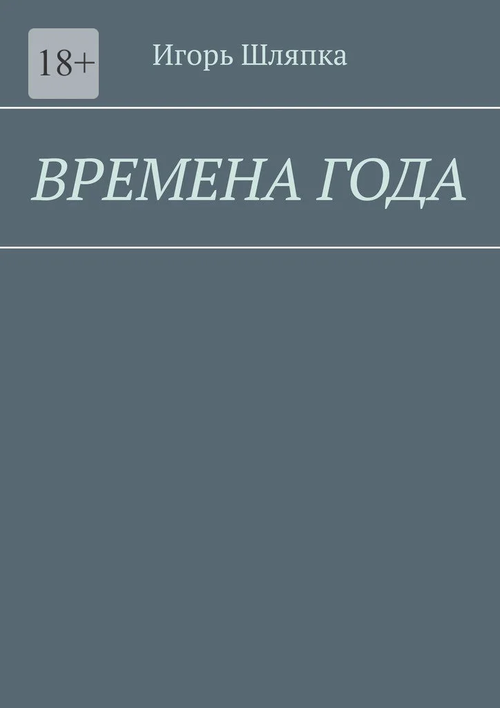 Обложка Времена года