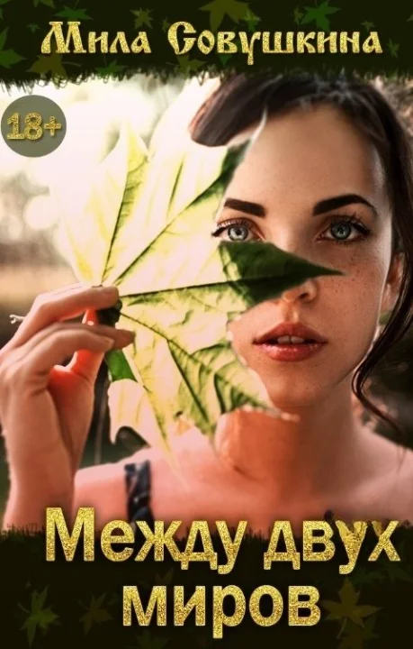 Обложка Между двух миров (СИ)