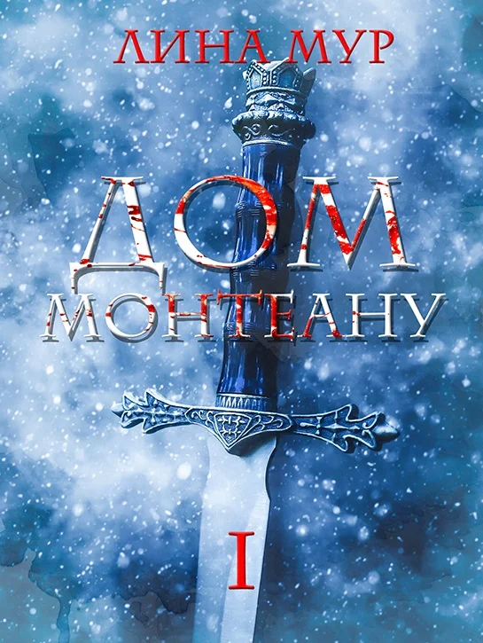 Обложка Дом Монтеану. Том 1