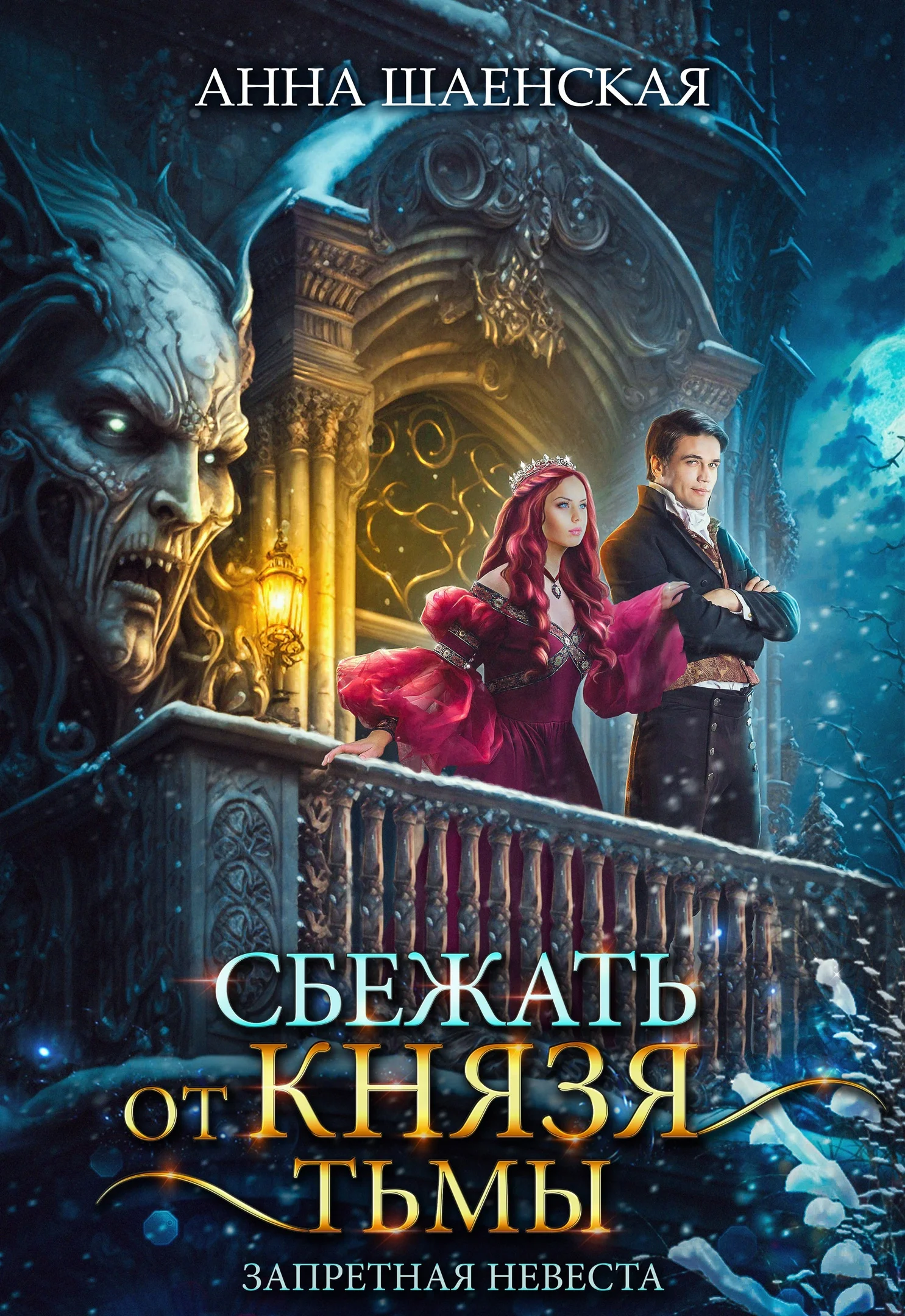 Обложка Сбежать от князя Тьмы. Запретная невеста