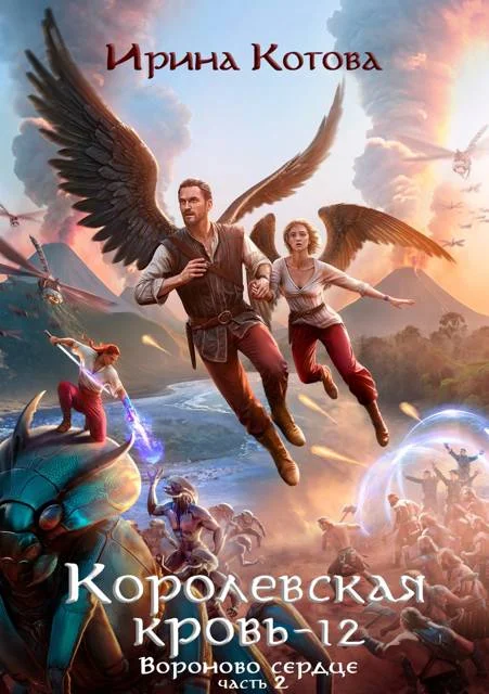 Обложка Вороново сердце. Часть 2