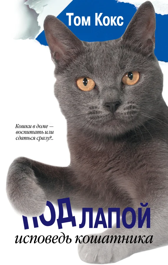 Обложка Под лапой. Исповедь кошатника