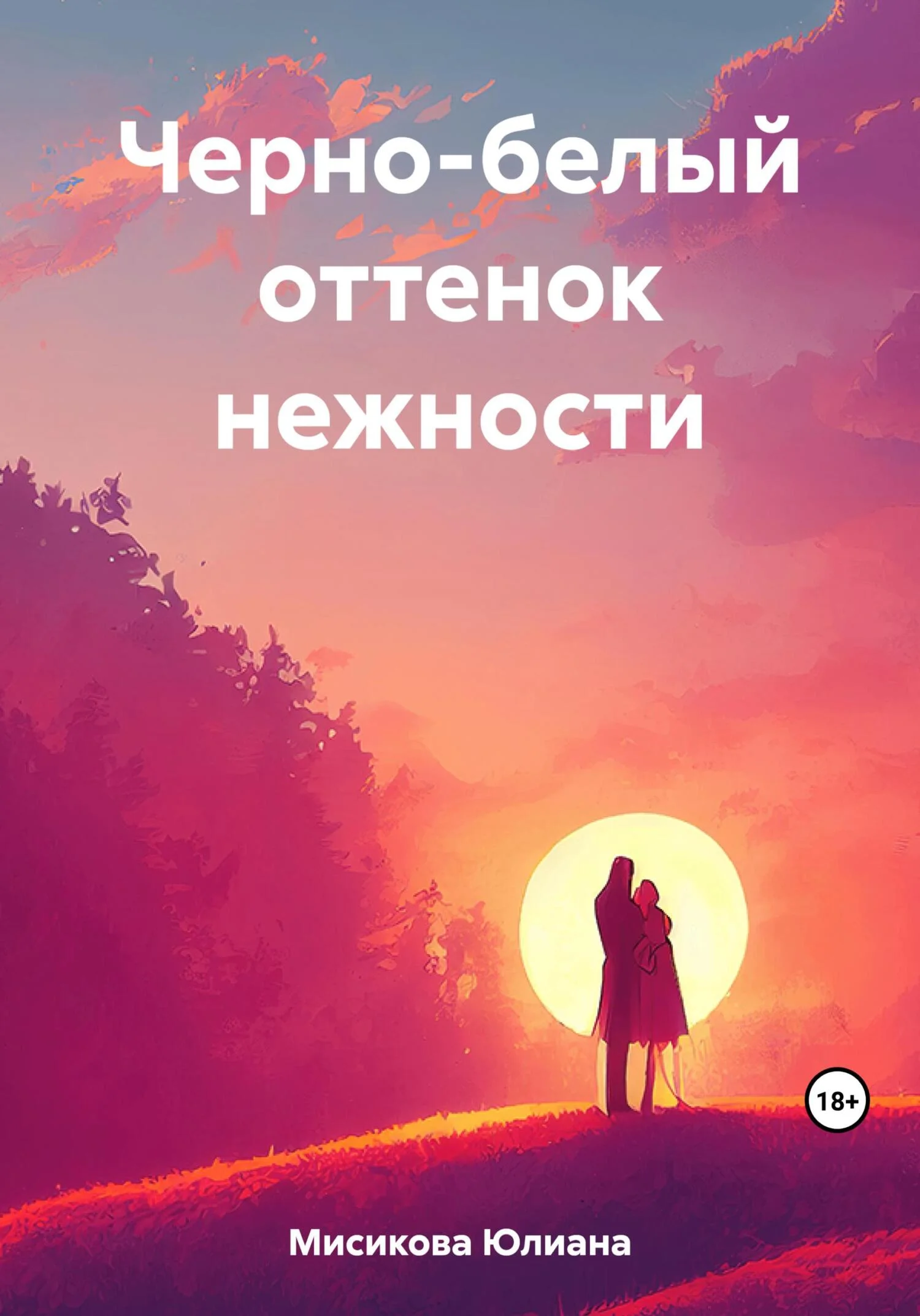 Обложка Черно-белый оттенок нежности