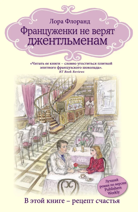 Обложка Француженки не верят джентльменам