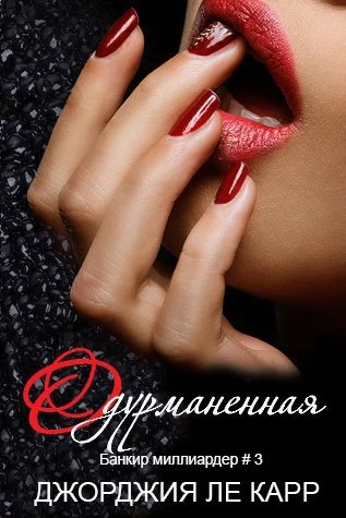 Обложка Одурманенная