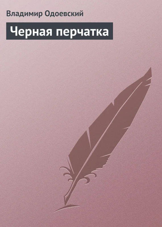 Обложка Черная перчатка
