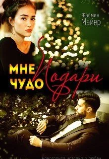 Обложка Подари мне чудо