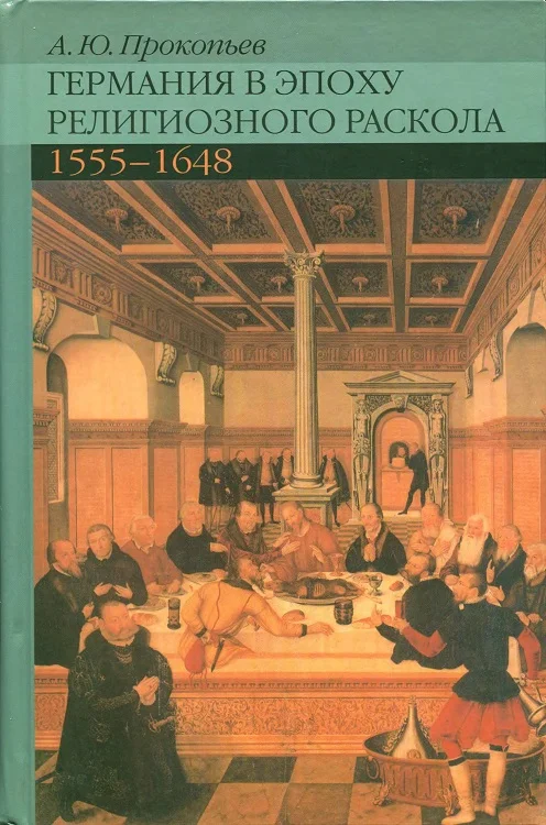 Обложка Германия в эпоху религиозного раскола. 1555–1648