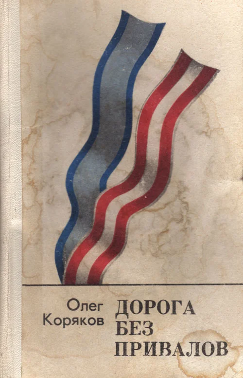 Обложка Дорога без привалов