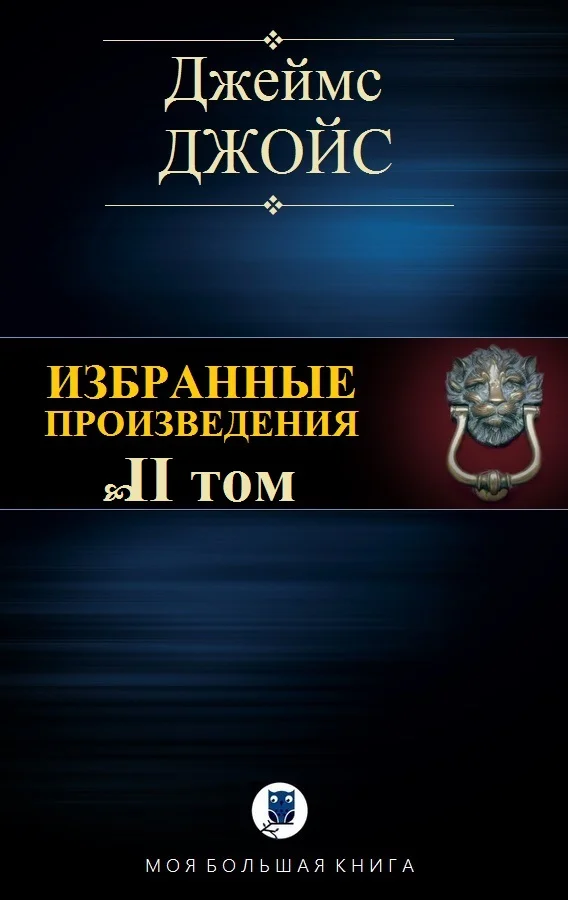 Обложка Избранные произведения. Том II