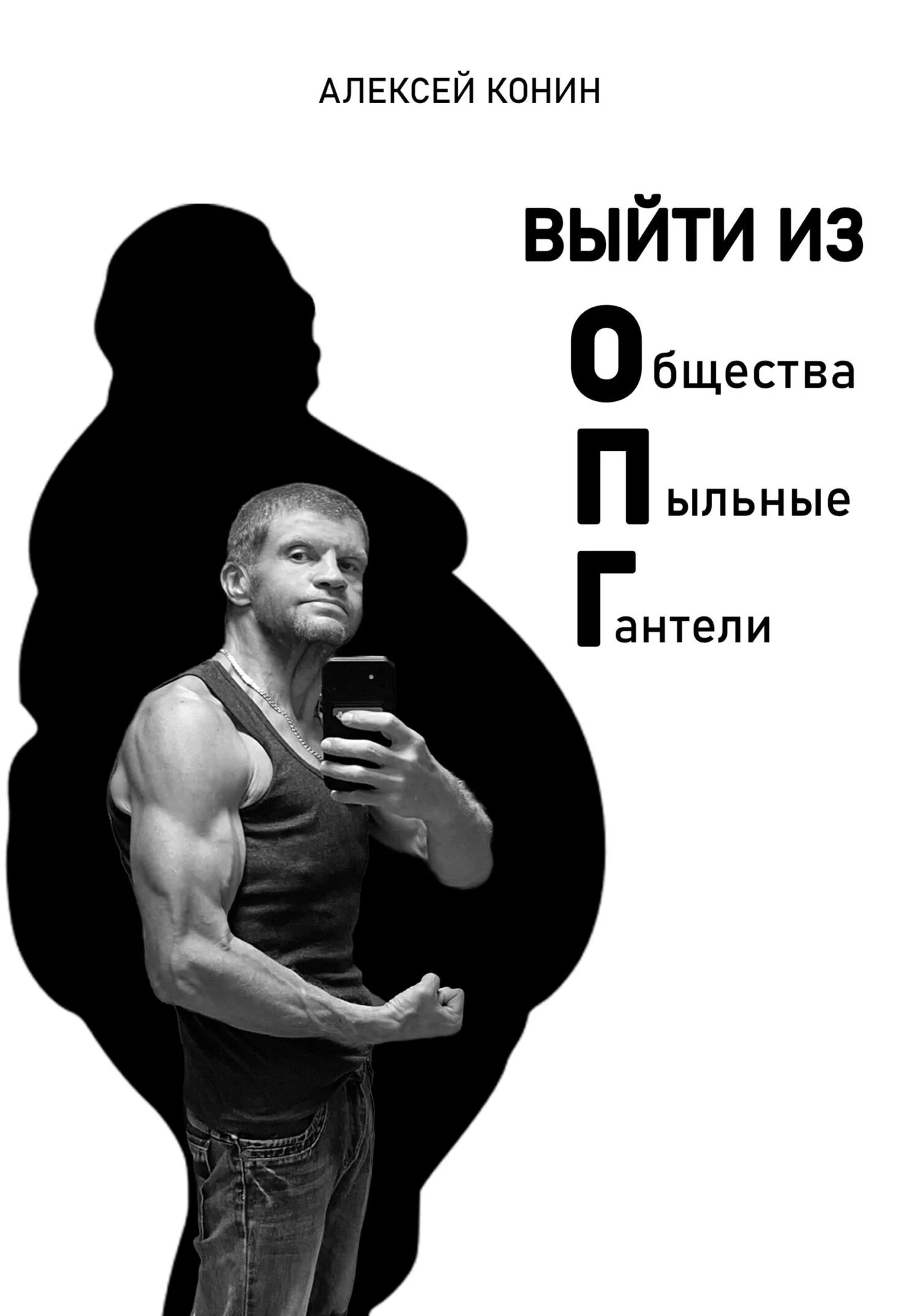 Обложка Выйти из Общества Пыльные Гантели