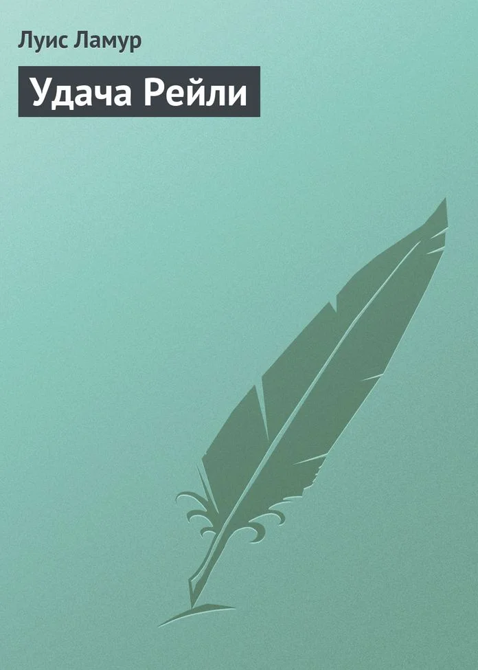 Обложка Удача Рейли