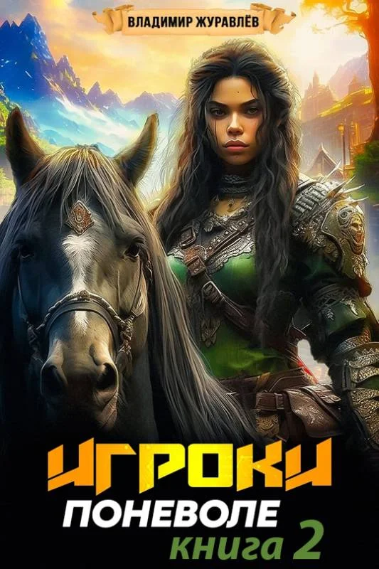Обложка Игроки поневоле 2