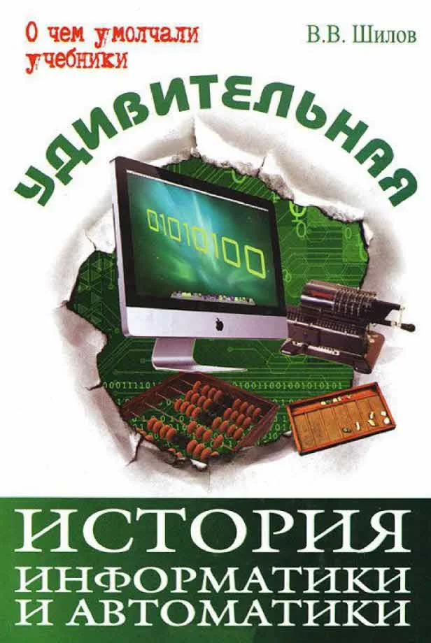 Обложка Удивительная история информатики и автоматики