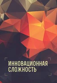 Обложка Инновационная сложность