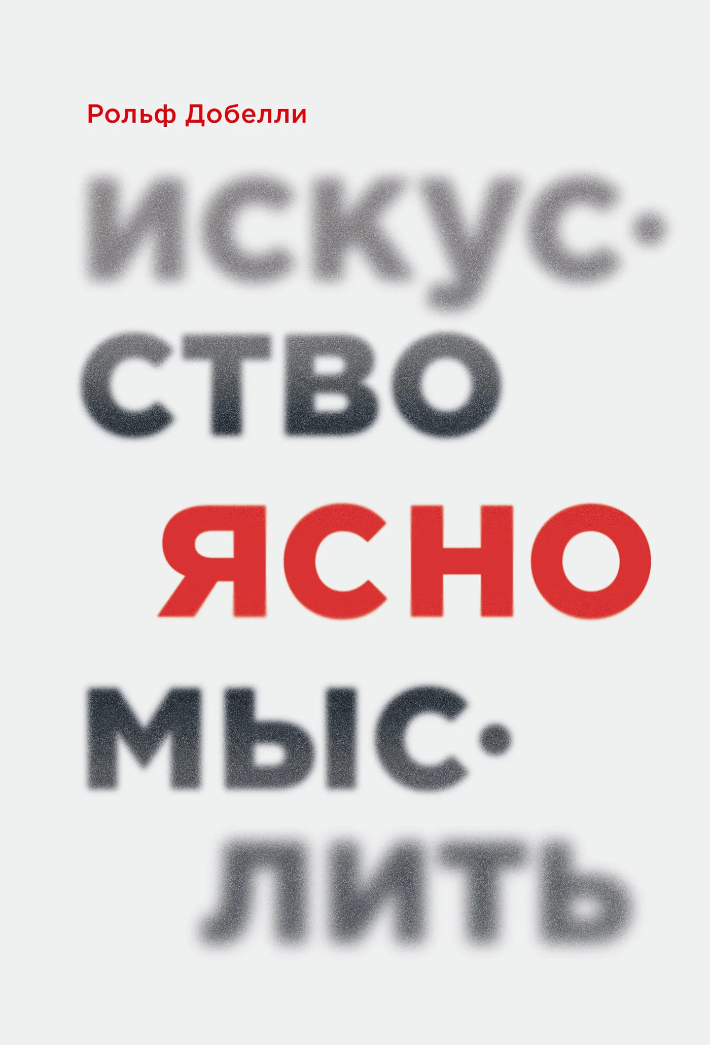 Обложка Искусство ясно мыслить