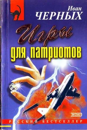 Обложка Игры для патриотов