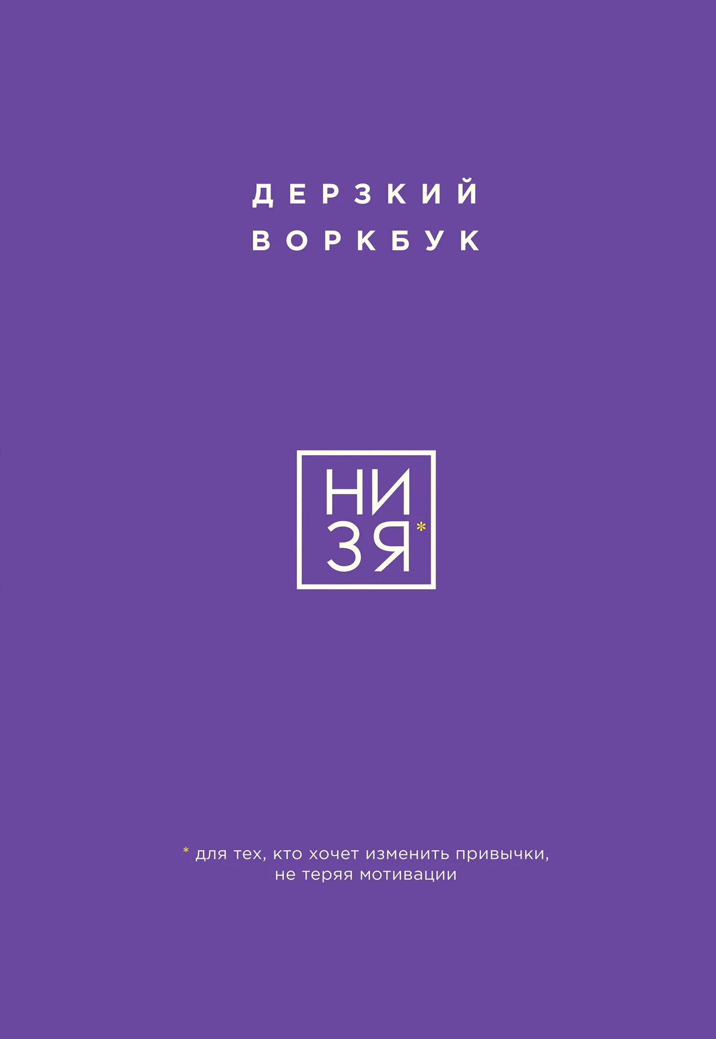 Обложка НИ ЗЯ. Дерзкий воркбук для тех, кто хочет изменить привычки, не теряя мотивации