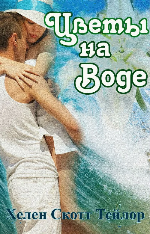 Обложка Цветы на воде