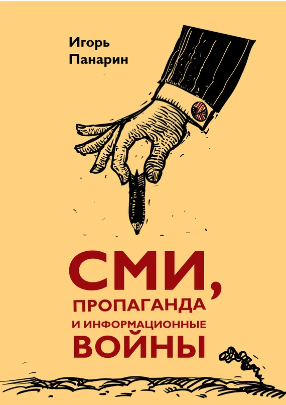 Обложка СМИ, пропаганда и информационные войны