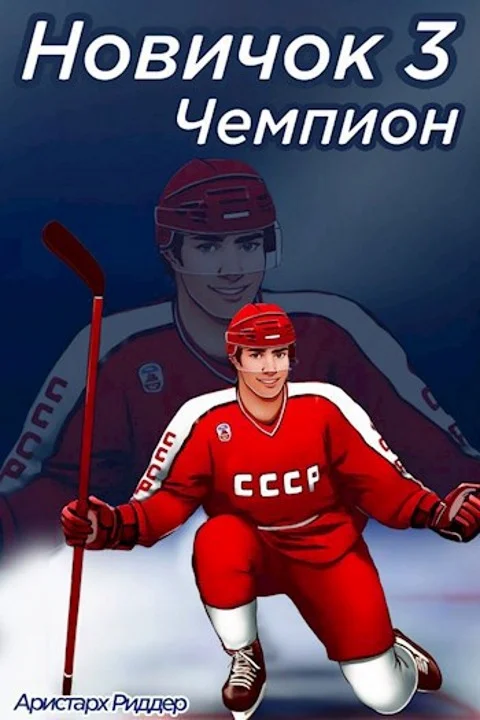 Обложка Чемпион. Часть вторая