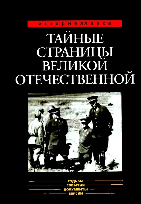 Обложка Тайные страницы Великой Отечественной