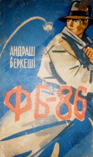 Обложка ФБ-86