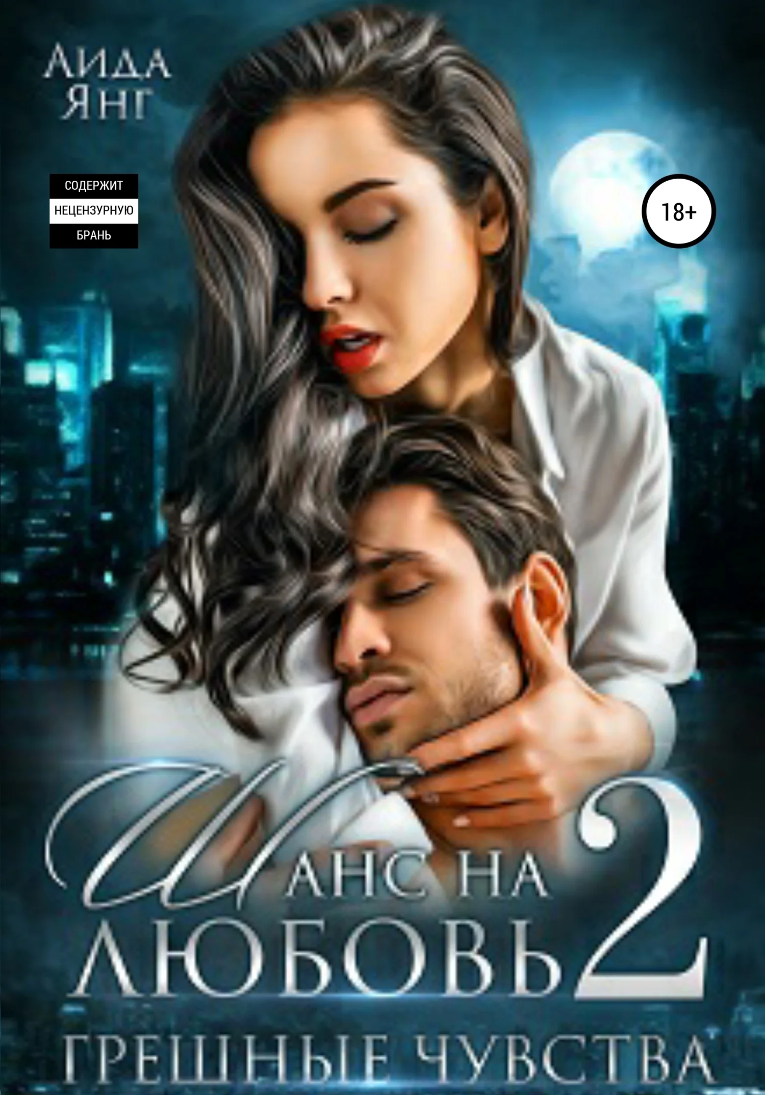 Обложка Грешные чувства