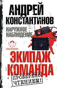 Обложка Экипаж. Команда