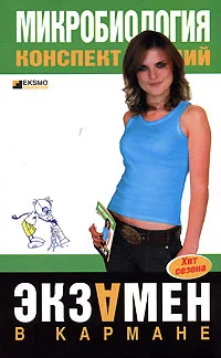 Обложка Микробиология: конспект лекций