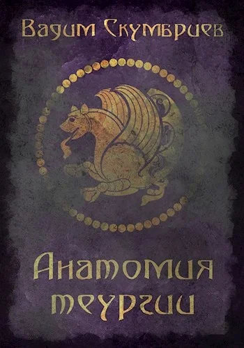 Обложка Анатомия теургии