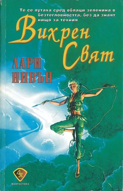 Обложка Вихрен свят