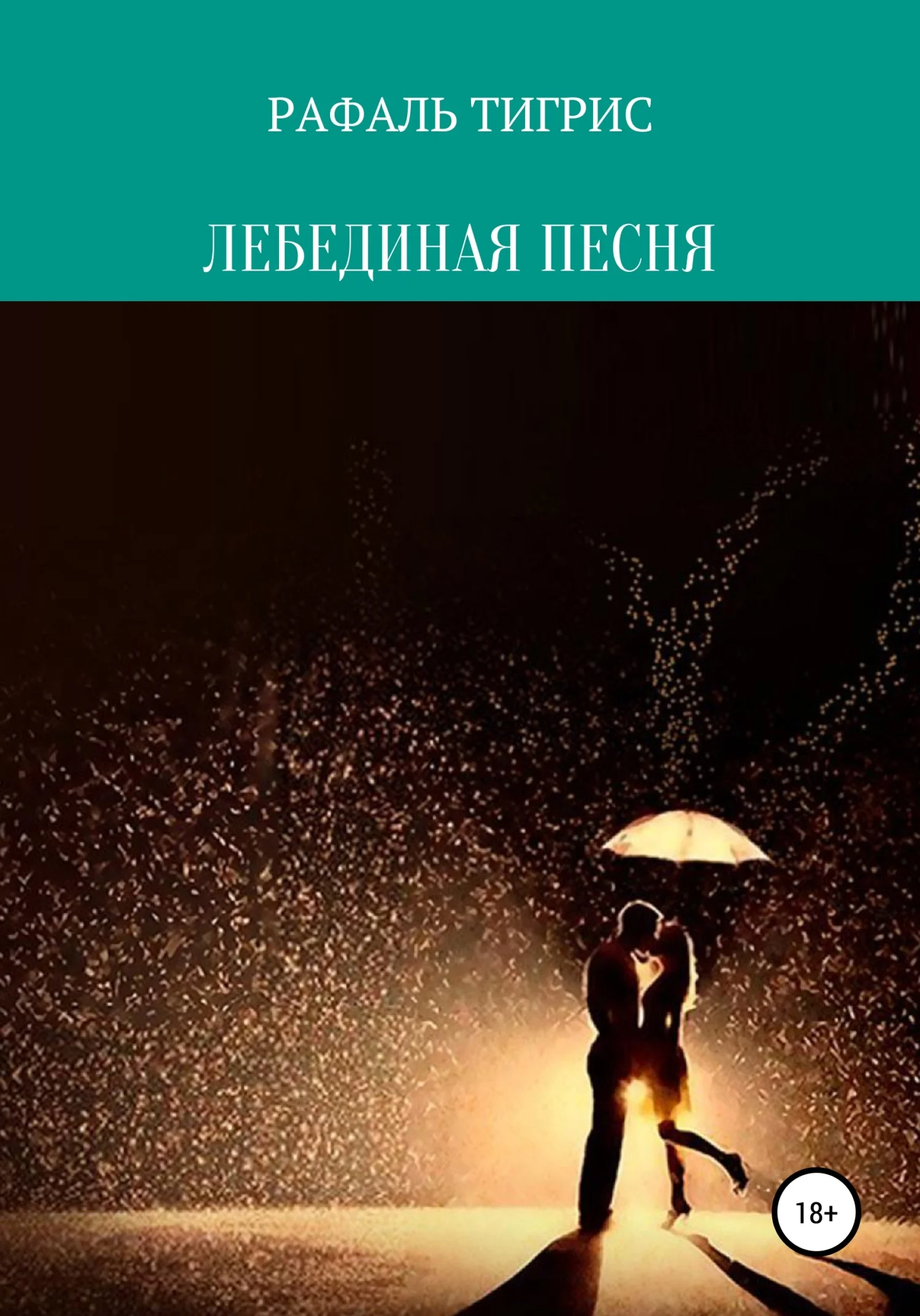 Обложка Лебединая песня