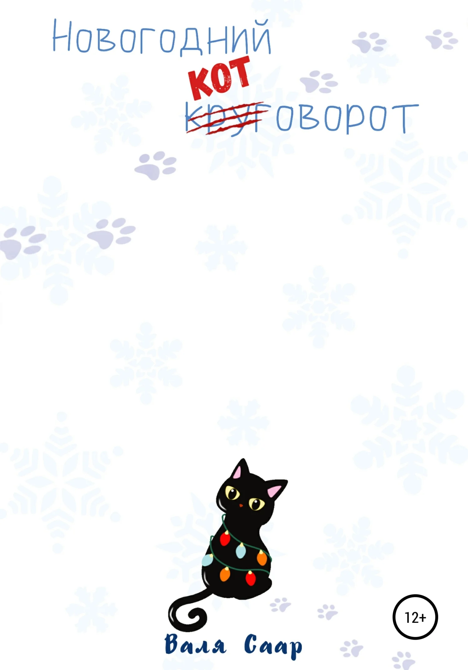 Обложка Новогодний котоворот
