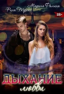 Обложка Дыхание любви