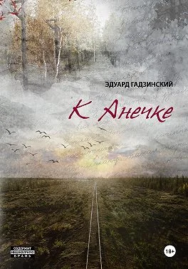 Обложка К Анечке