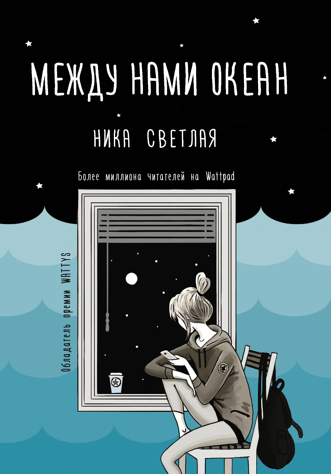 Обложка Между нами океан