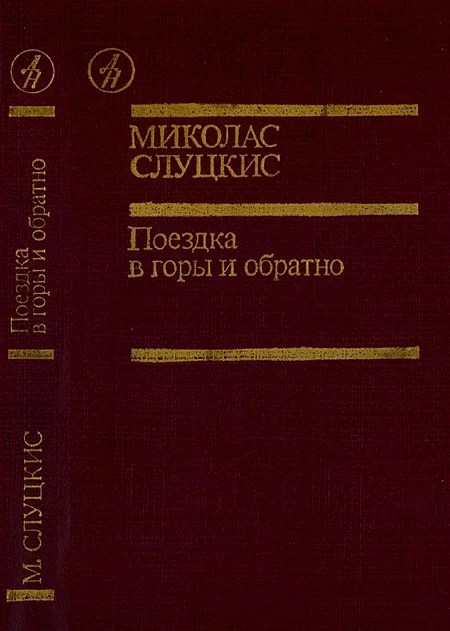 Обложка Поездка в горы и обратно